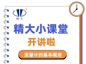 精大小課堂開(kāi)講啦！-流量計(jì)的基本概念