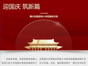 攜手并進(jìn)，共創(chuàng)輝煌-精大儀表啟動(dòng)“迎國(guó)慶，筑新篇”6s內(nèi)控強(qiáng)化